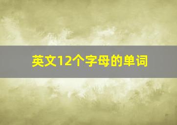 英文12个字母的单词