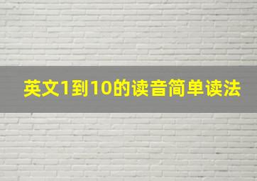 英文1到10的读音简单读法