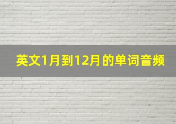 英文1月到12月的单词音频