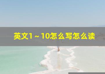 英文1～10怎么写怎么读