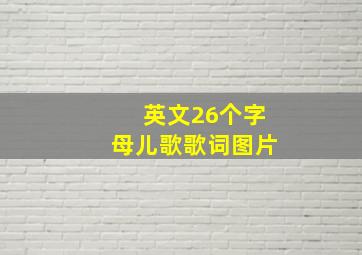 英文26个字母儿歌歌词图片