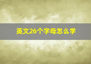 英文26个字母怎么学