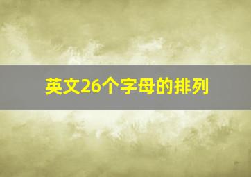 英文26个字母的排列