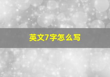 英文7字怎么写