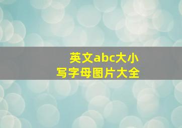 英文abc大小写字母图片大全