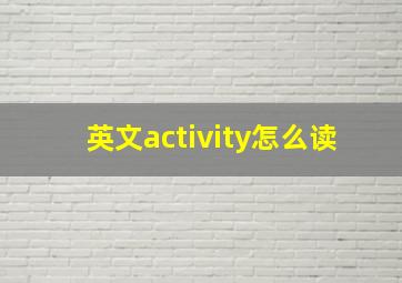 英文activity怎么读