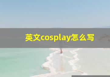 英文cosplay怎么写