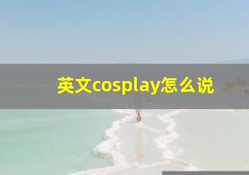 英文cosplay怎么说