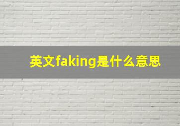 英文faking是什么意思