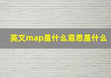 英文map是什么意思是什么