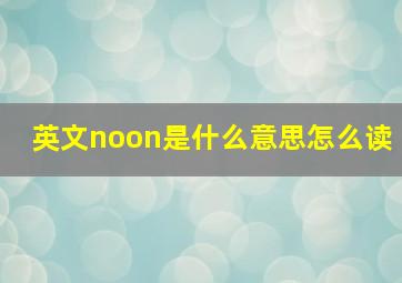 英文noon是什么意思怎么读