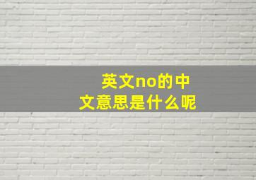 英文no的中文意思是什么呢