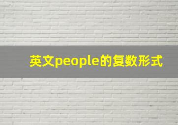 英文people的复数形式