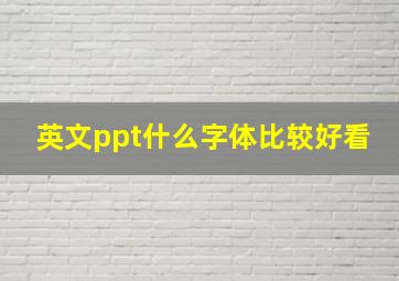 英文ppt什么字体比较好看