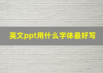 英文ppt用什么字体最好写