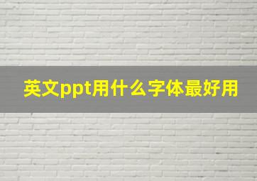 英文ppt用什么字体最好用