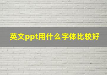 英文ppt用什么字体比较好