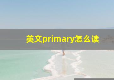 英文primary怎么读