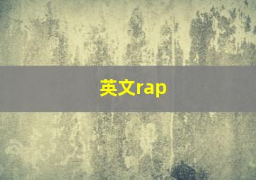 英文rap