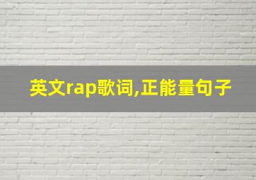 英文rap歌词,正能量句子