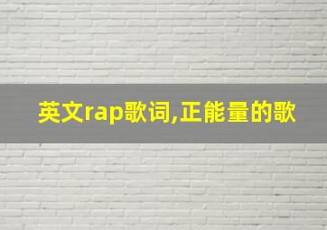 英文rap歌词,正能量的歌