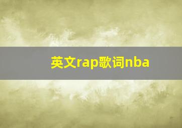 英文rap歌词nba