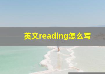 英文reading怎么写