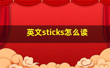 英文sticks怎么读