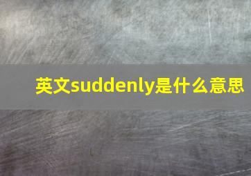 英文suddenly是什么意思