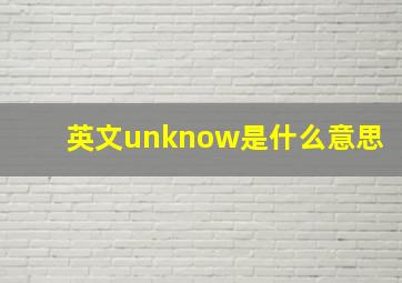 英文unknow是什么意思