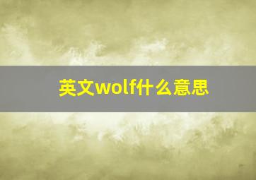 英文wolf什么意思