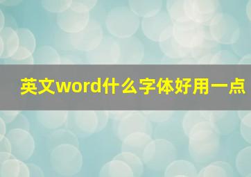 英文word什么字体好用一点