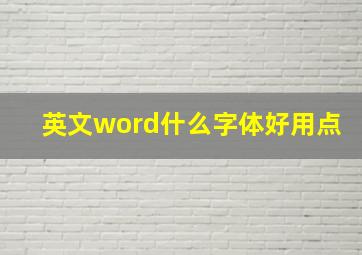 英文word什么字体好用点