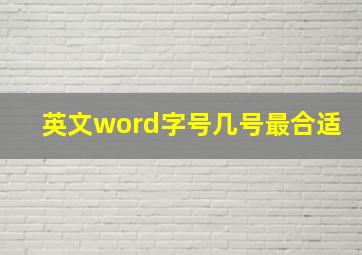 英文word字号几号最合适