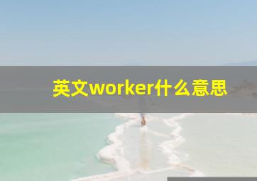 英文worker什么意思