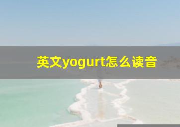 英文yogurt怎么读音