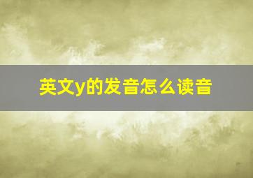 英文y的发音怎么读音