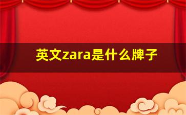 英文zara是什么牌子