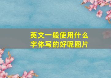 英文一般使用什么字体写的好呢图片