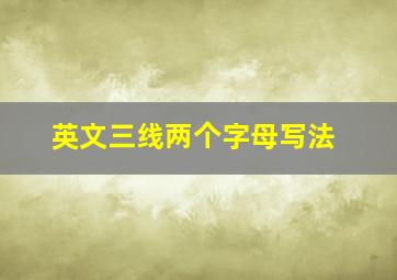 英文三线两个字母写法