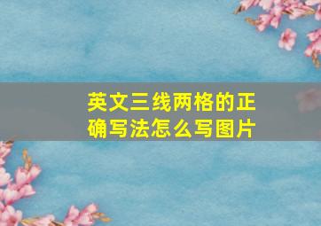 英文三线两格的正确写法怎么写图片