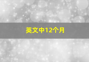 英文中12个月