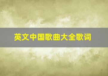 英文中国歌曲大全歌词