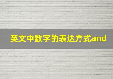 英文中数字的表达方式and