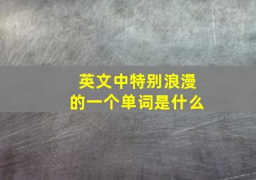 英文中特别浪漫的一个单词是什么