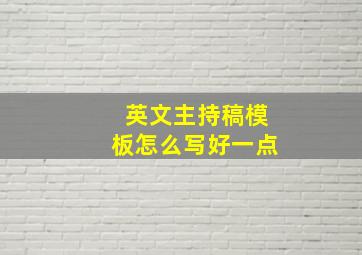 英文主持稿模板怎么写好一点