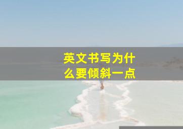 英文书写为什么要倾斜一点