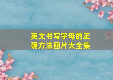 英文书写字母的正确方法图片大全集