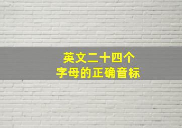 英文二十四个字母的正确音标