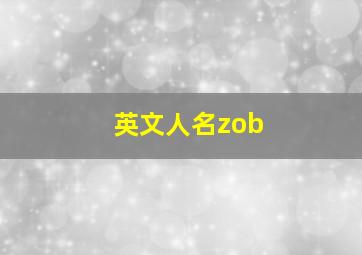 英文人名zob